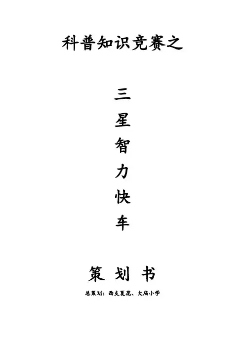 科普知识竞赛策划书 2