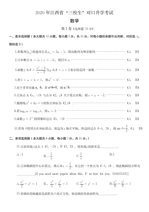 2020年江西省高职三校生对口高考对口升学考试数学试题高清版附答案解析