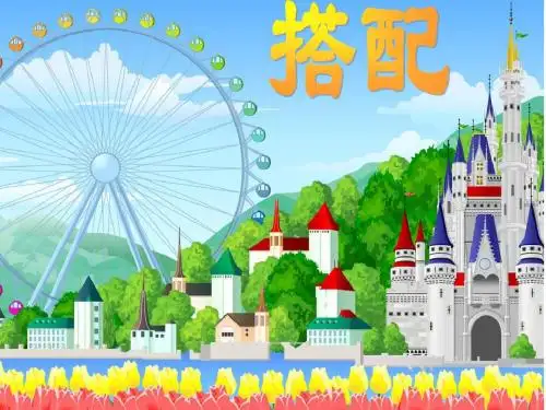 《数学广角-搭配(一)》课件