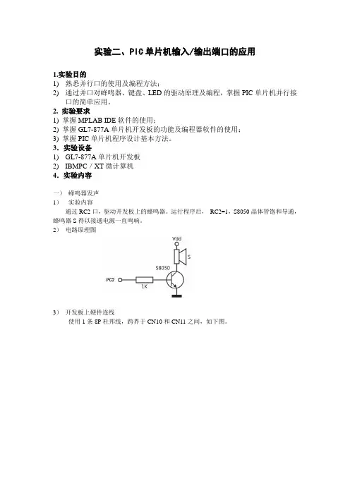 实验2 PIC单片机输入输出端口的应用