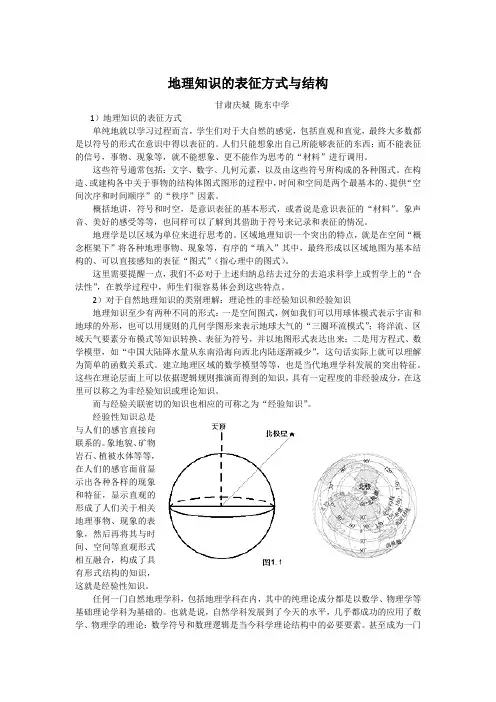 地理知识的表征方式与结构
