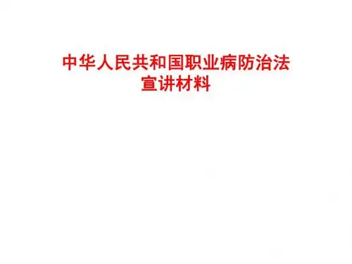 11 职防法宣讲幻灯(2010年修改一)
