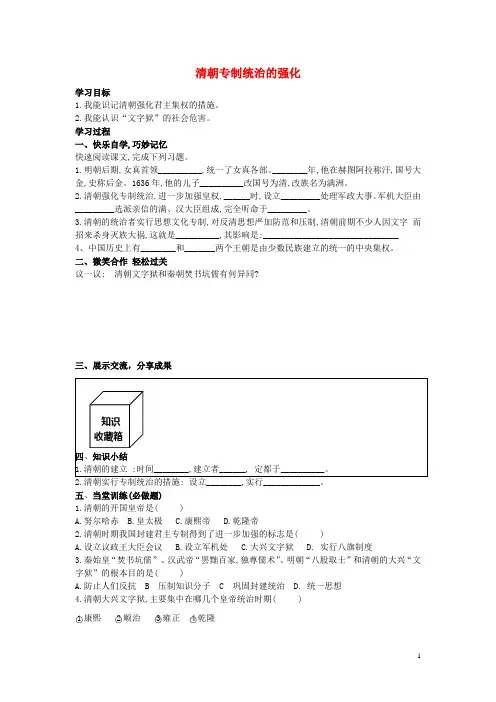 七年级历史下册第18课清朝专制统治的强化学案(无答案)岳麓版