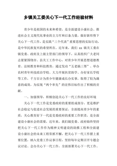 乡镇关工委关心下一代工作经验材料