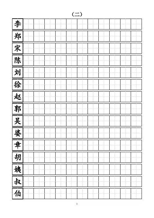 硬笔练习田字格模板-标准A4打印版[1] 2