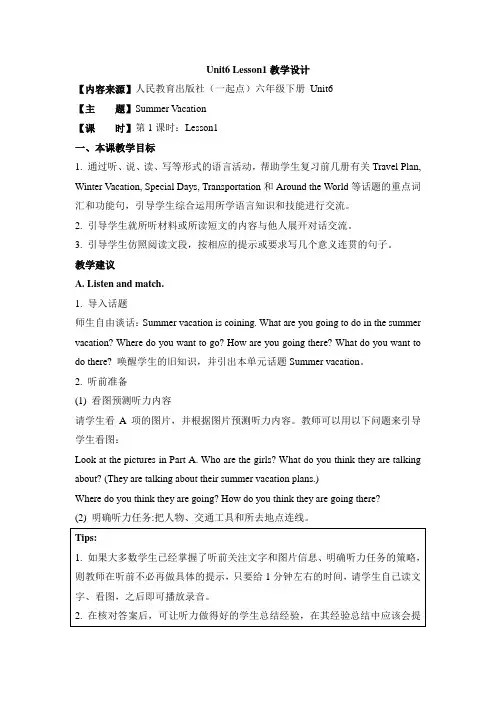 【人教版(新起点)】小学英语六年级下册优秀教案：Unit 6《Summer Vacation》(Lesson 1)教学设计