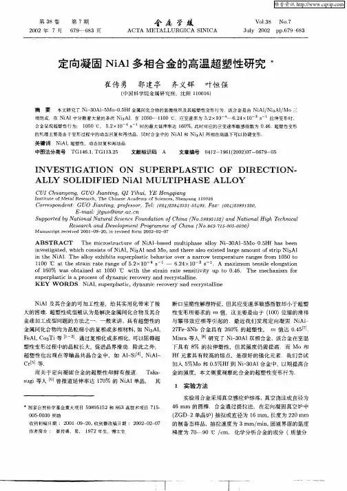 定向凝固NiAl多相合金的高温超塑性研究