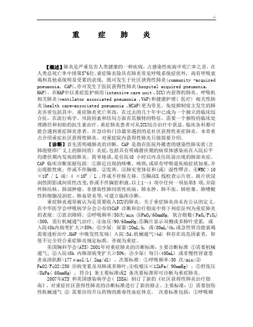 重症肺炎的诊断规范标准及治疗