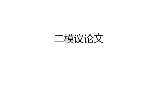高中语文高三二模议论文