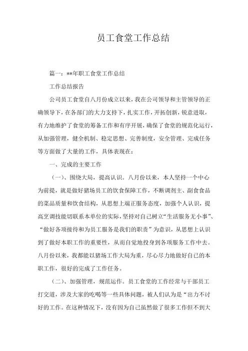 员工食堂工作总结