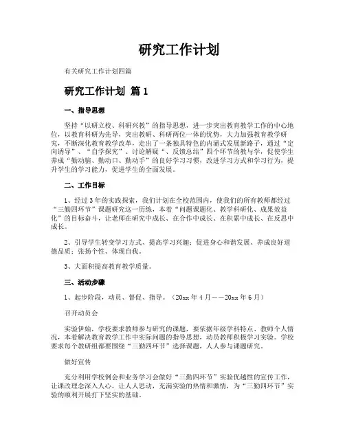 研究工作计划