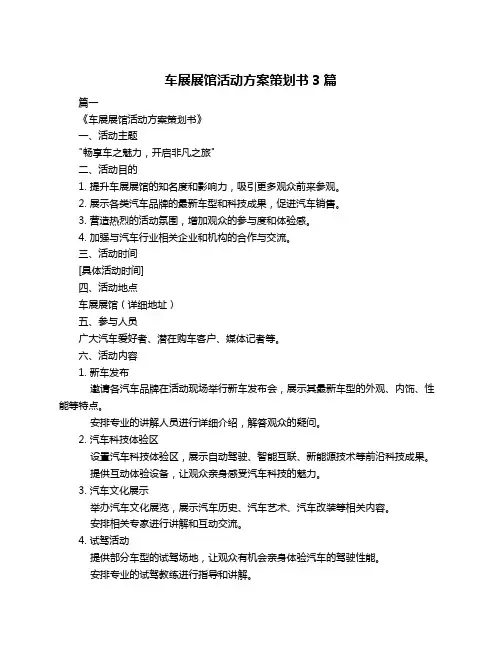 车展展馆活动方案策划书3篇