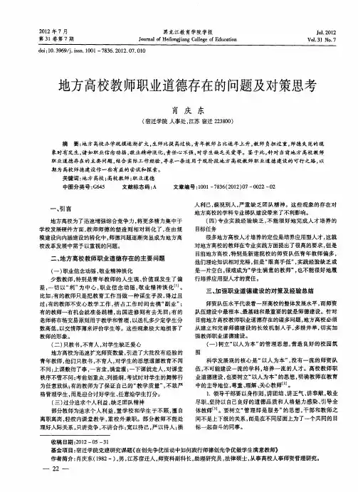 地方高校教师职业道德存在的问题及对策思考