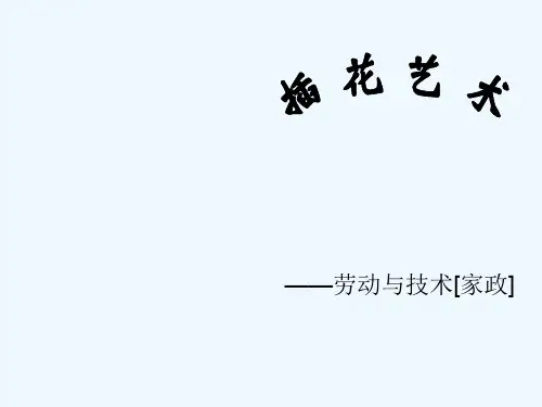 插花艺术【教学课件】