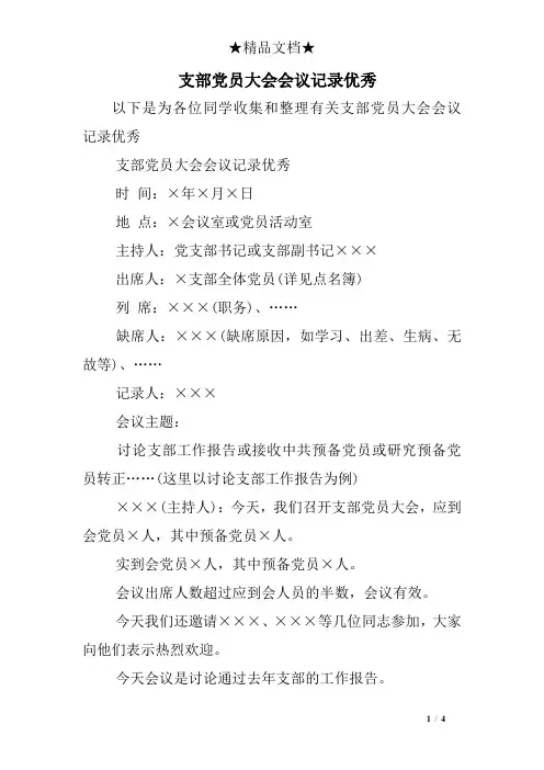 支部党员大会会议记录优秀