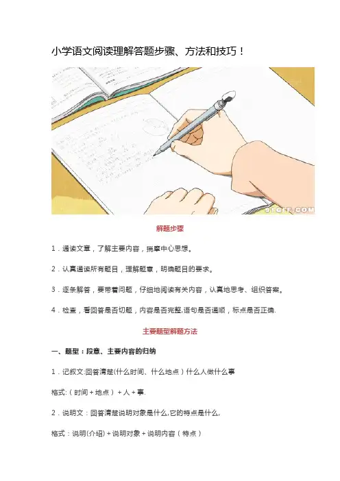 小学语文阅读理解答题步骤、方法和技巧!-小学阅读写题步骤【范本模板】