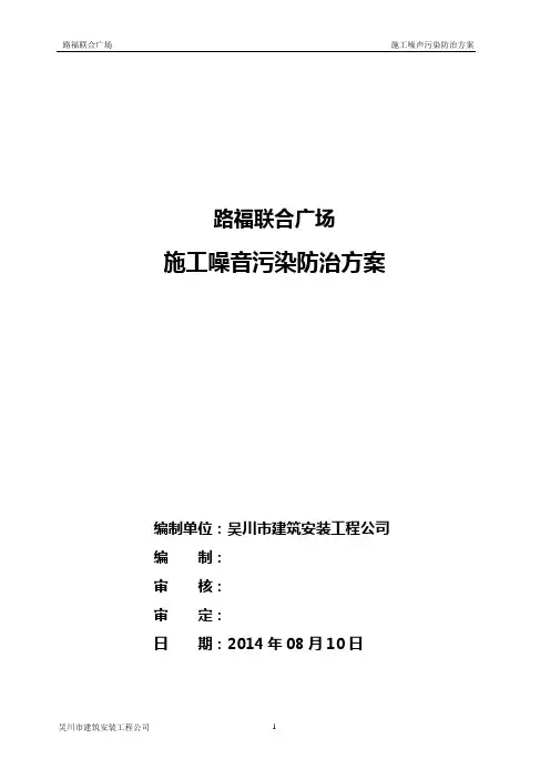 施工噪音污染防治方案
