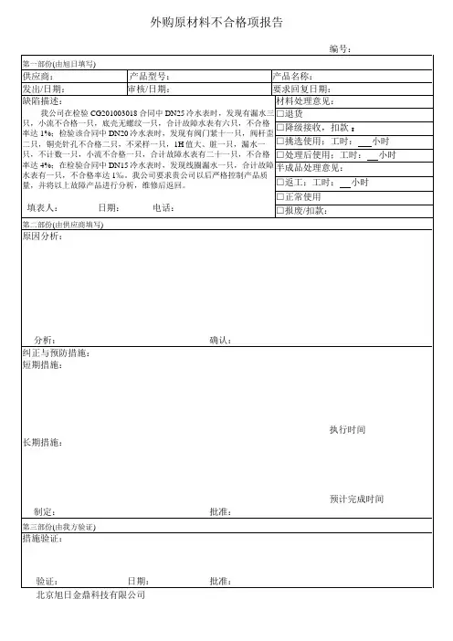 外购原材料不合格项报告