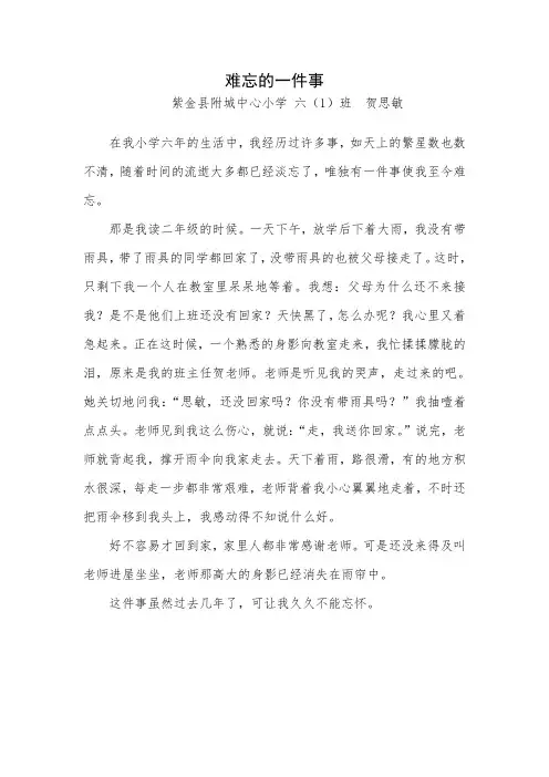 小学生优秀作文-难忘的一件事