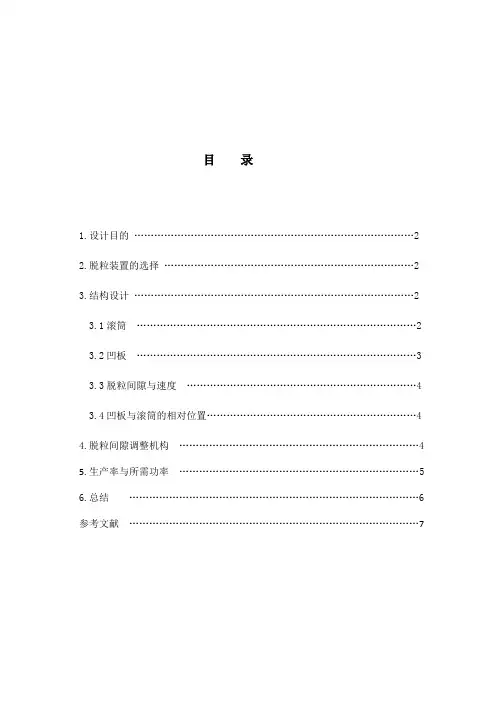 脱粒部分设计说明书