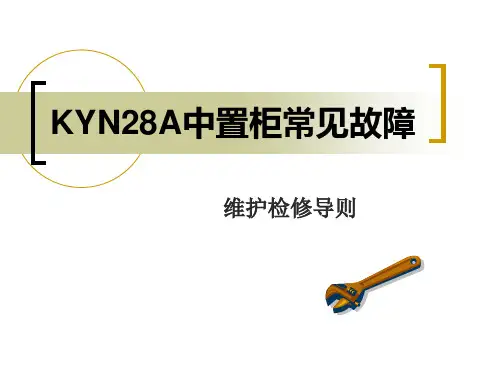 KYN28A中置柜常见故障