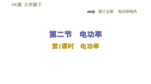 苏科版九年级下册物理习题课件 第15章 15.电功率