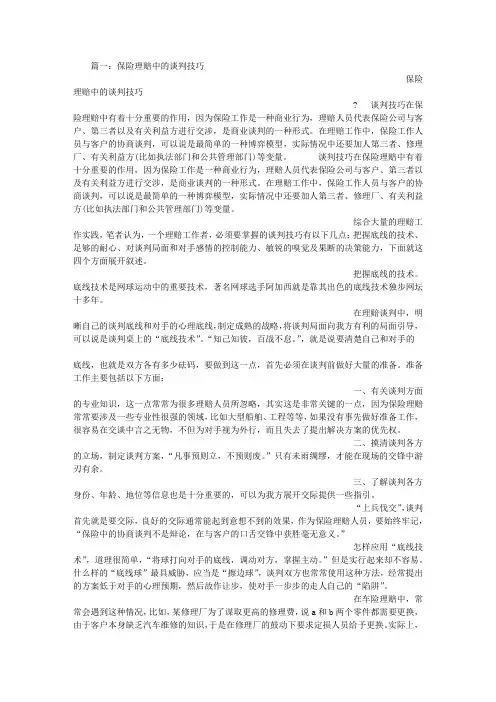 索赔谈判技巧