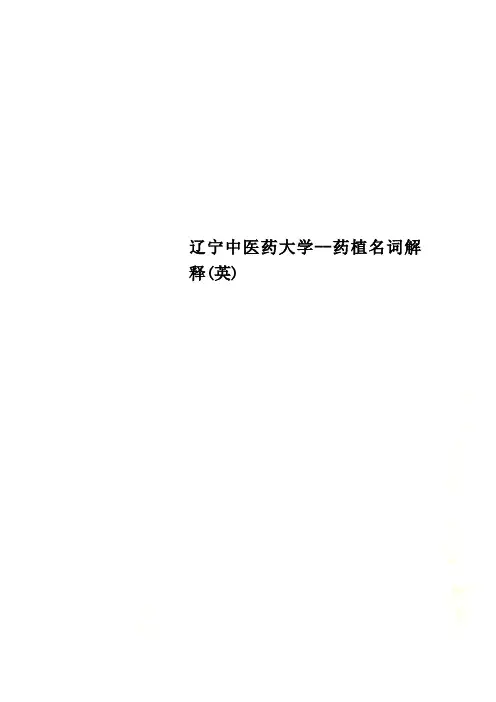 辽宁中医药大学--药植名词解释(英)