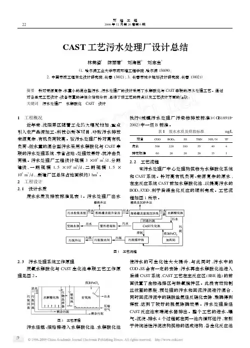 CAST工艺污水处理厂设计总结