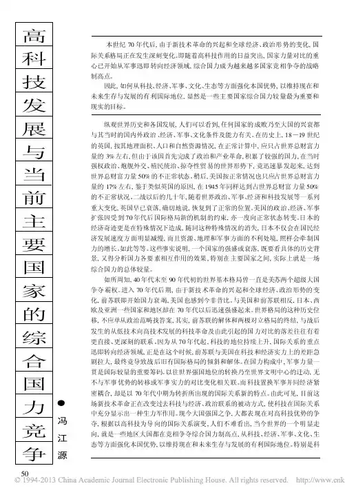 高科技发展与当前主要国家的综合国力竞争