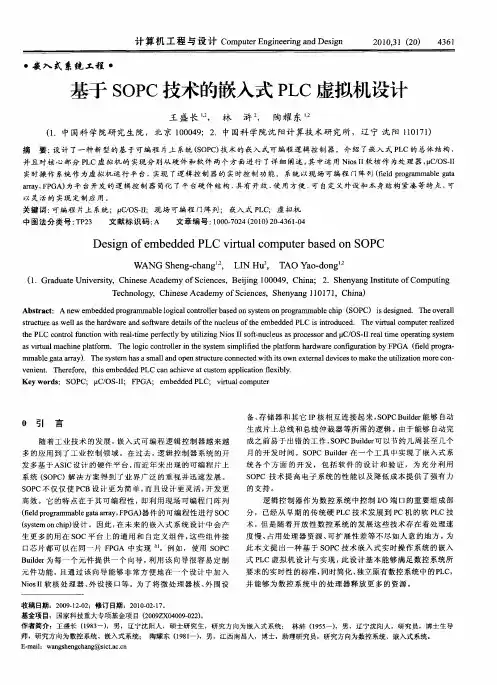 基于SOPC技术的嵌入式PLC虚拟机设计