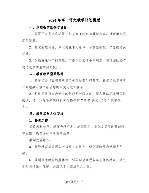 2024年高一语文教学计划模版(五篇)