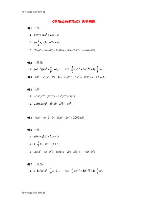 【中小学资料】七年级数学下册 11.3 单项式的乘法《单项式乘多项式》典型例题 (新版)青岛版