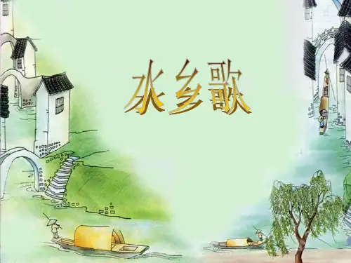 最新北师大版小学一年级语文下册_下水乡歌精品ppt课件