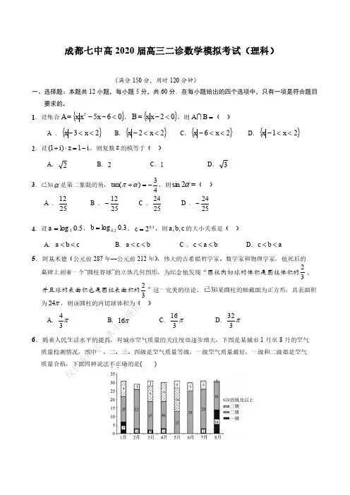 20届高三理科数学二诊模拟考试试卷_562