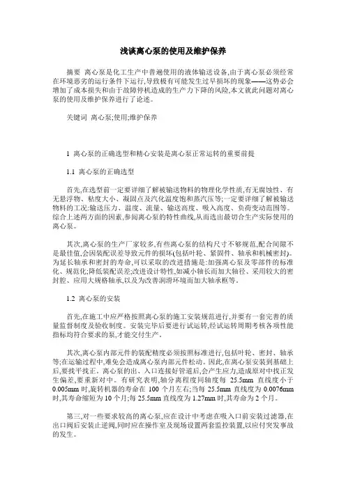 浅谈离心泵的使用及维护保养