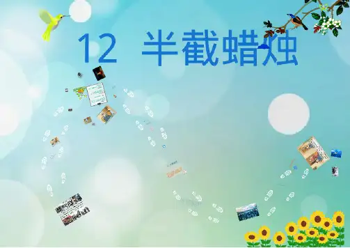 人教版五年级语文下册12课半截蜡烛演示文稿