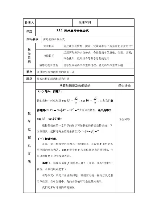 高中数学  必修四 3.1.1 两角差的余弦公式