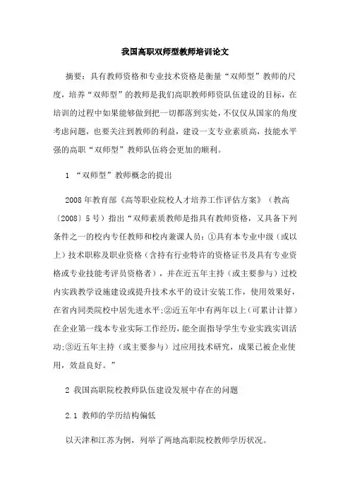 我国高职双师型教师培训论文