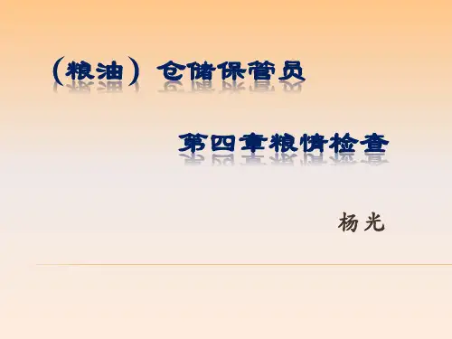 粮油仓储保管员
