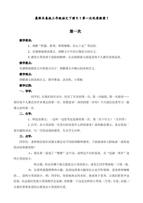 最新长春版 三年级语文下册 9.1第一次 优质教案1