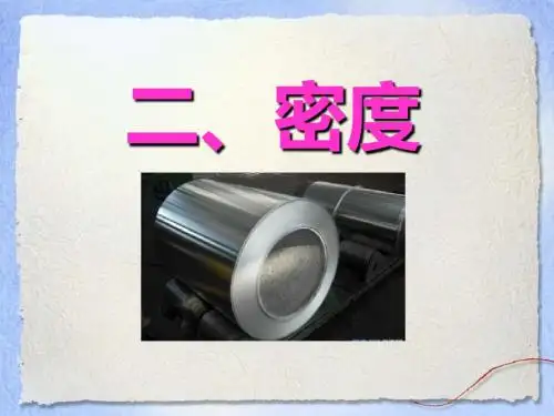 《密度》质量与密度PPT精选教学课件5