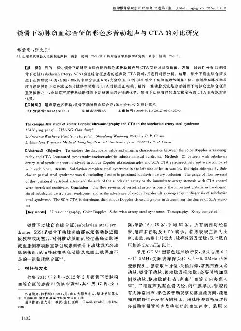 锁骨下动脉窃血综合征的彩色多普勒超声与CTA的对比研究