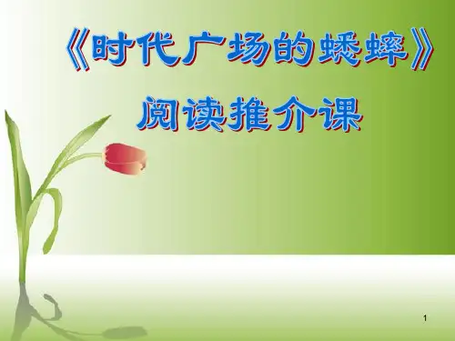 时代广场的蟋蟀阅读推介ppt课件