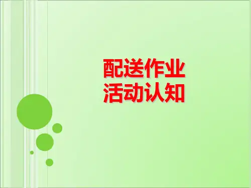 配送作业认知分解