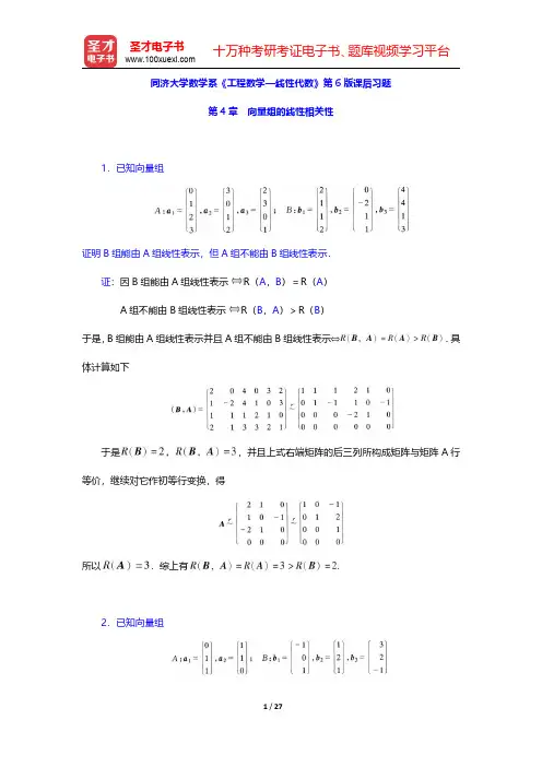 同济大学数学系《工程数学—线性代数》第6版课后习题(向量组的线性相关性)【圣才出品】