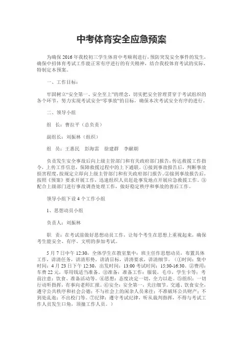 中考体育安全应急预案