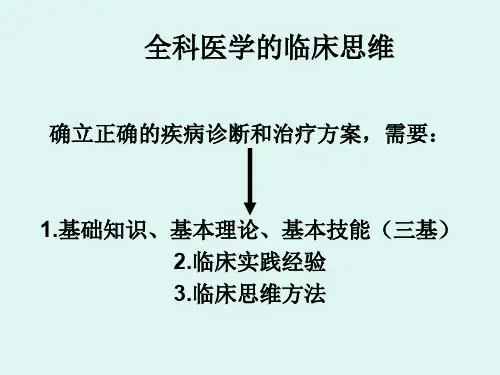 最新全科医学的临床思维主题讲座课件