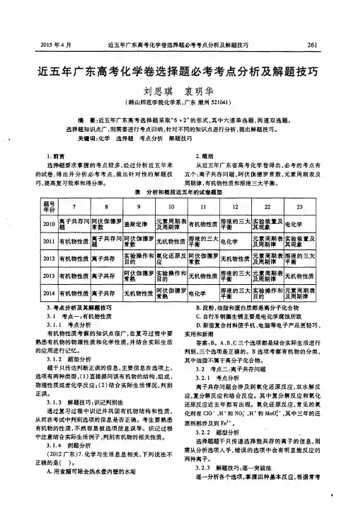近五年广东高考化学卷选择题必考考点分析及解题技巧