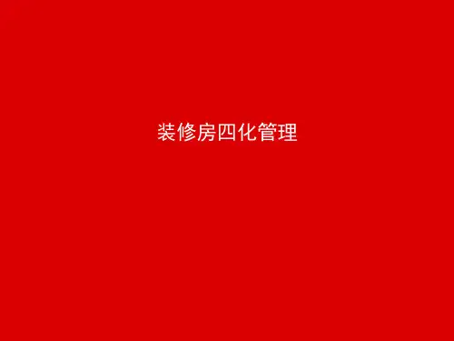 精装修四化管理